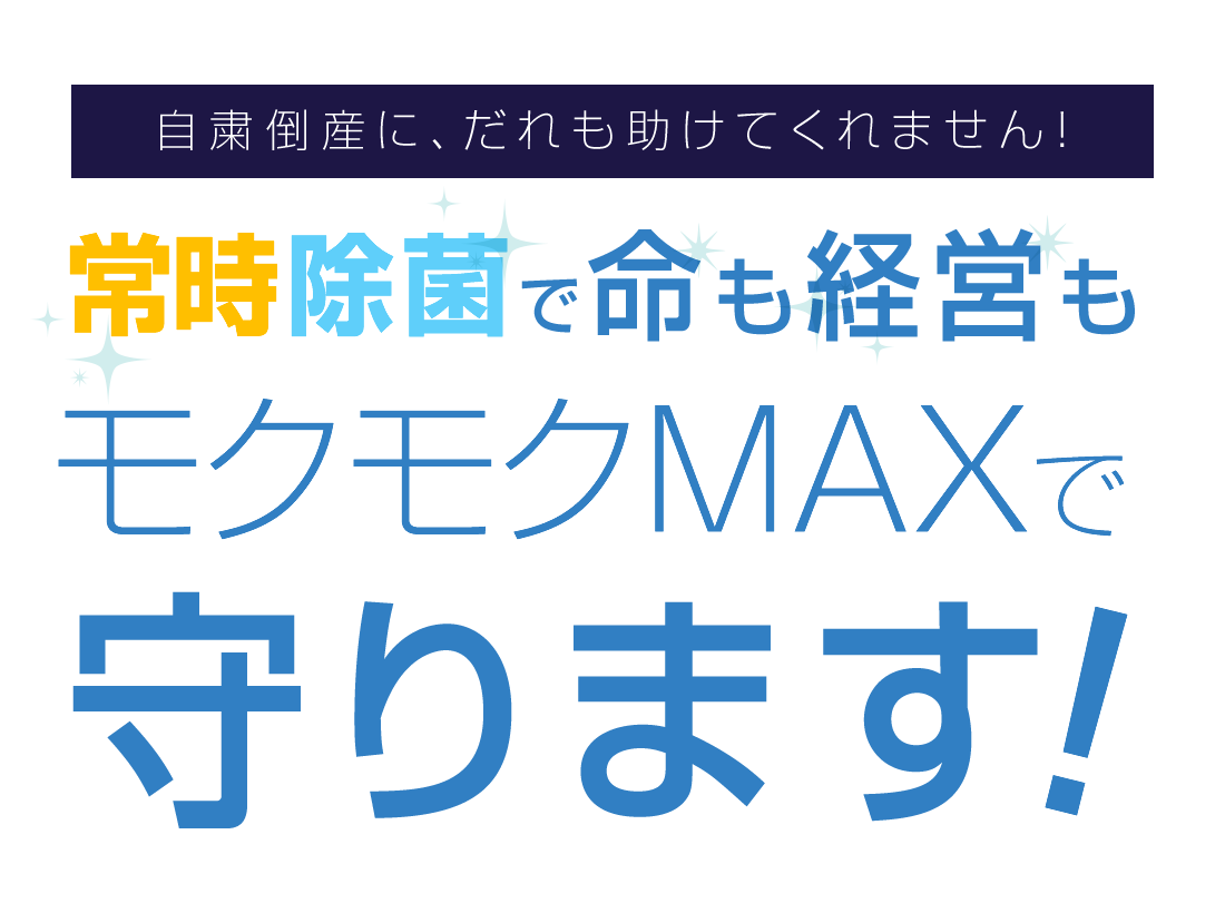 モクモクMAX｜常時空間除菌で命も経営も守ります！